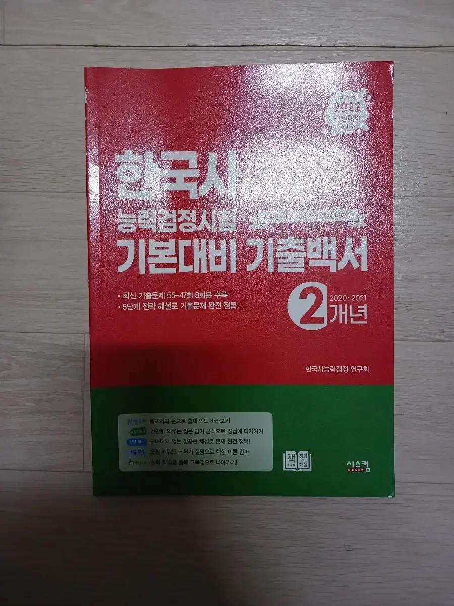 한국사 기출백서(한국사검정능력시험 기출문제집)